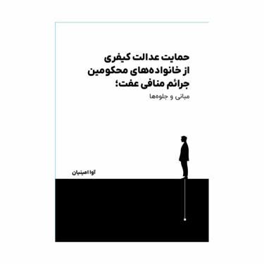 حمایت عدالت کیفری از خانواده‌های محکومین جرائم منافی عفت؛ مبانی و جلوه‌ها