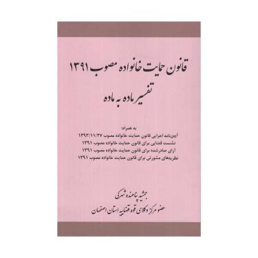 قانون حمایت خانواده مصوب 1391  تفسیر ماده به ماده