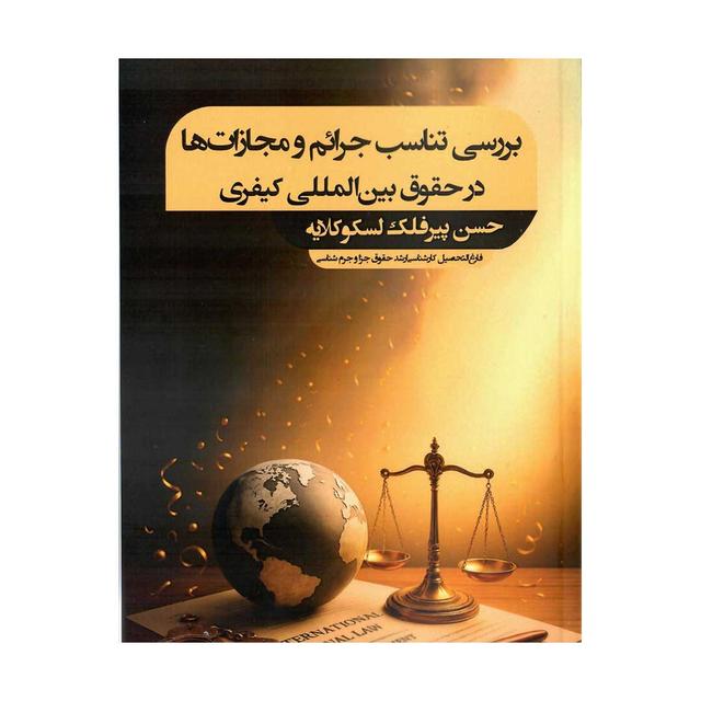 بررسی تناسب جرائم و مجازات ها در حقوق بین المللی کیفری