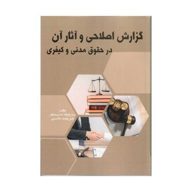 کتاب  گزارش اصلاحی و آثار آن در حقوق مدنی و کیفری