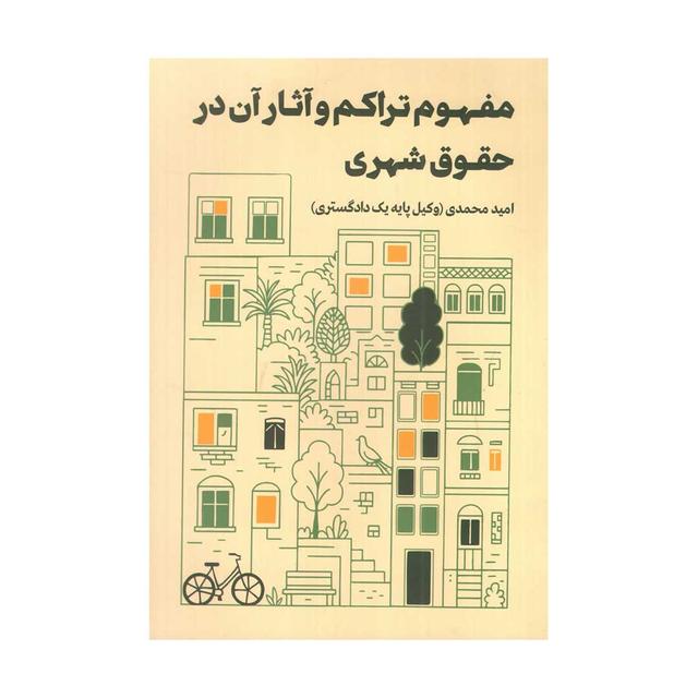 مفهوم تراکم و آثار آن در حقوق شهری