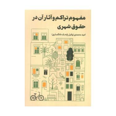 مفهوم تراکم و آثار آن در حقوق شهری