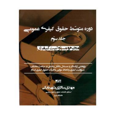 دوره متوسط حقوق کیفری عمومی (جلد سوم)  مجرم و مسئولیت کیفری