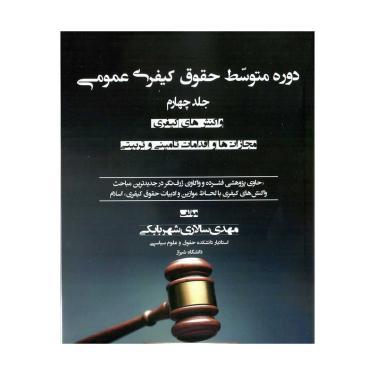 دوره متوسط حقوق کیفری عمومی (جلد چهارم) واکنش های کیفری مجازات ها و اقدامات تامینی و تربیتی