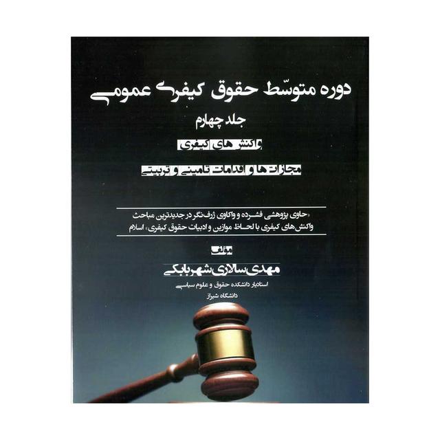 دوره متوسط حقوق کیفری عمومی (جلد چهارم) واکنش های کیفری مجازات ها و اقدامات تامینی و تربیتی