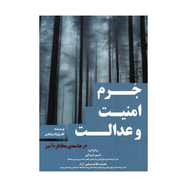 جرم امنیت و عدالت در جامعه مخاطره آمیز