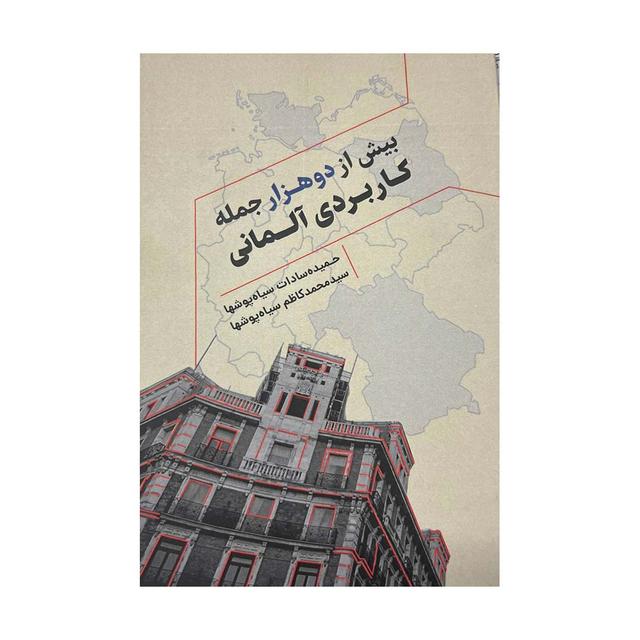 بیش از دوهزار جمله کاربردی آلمانی