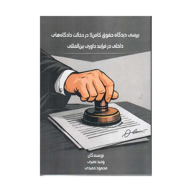 بررسی دیدگاه حقوق کامن‌لا در دخالت دادگاه2های داخلی در فرآیند داوری بین‌المللی