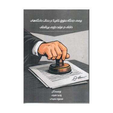 بررسی دیدگاه حقوق کامن‌لا در دخالت دادگاه2های داخلی در فرآیند داوری بین‌المللی