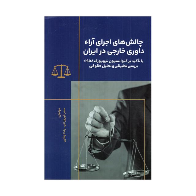 چالش های اجرای آراء داوری خارجی در ایران