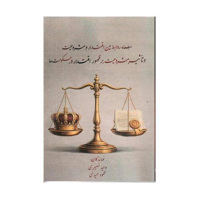 بررسی روابط بین اقتدار و مشروعیت و تاثیر مشروعیت بر ظهور اقتدار در حکومت ها