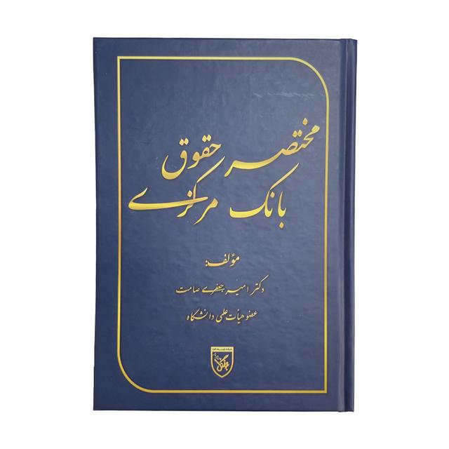 کتاب مختصر حقوق بانک مرکزی