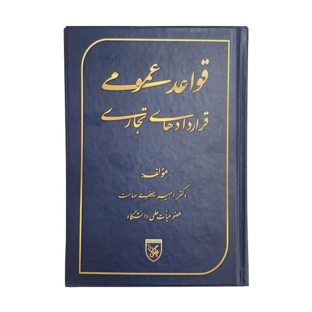 کتاب قواعد عمومی قراردادهای تجاری