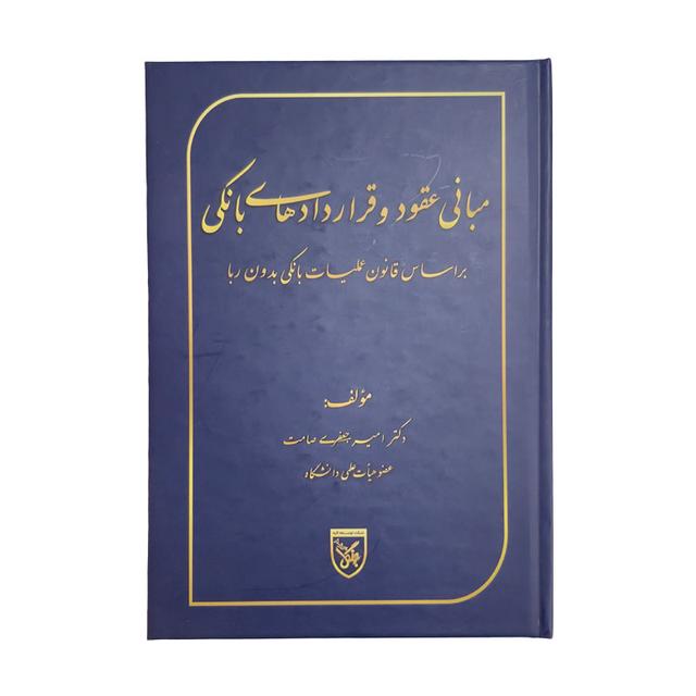 کتاب مبانی عقود و قراردادهای بانکی
