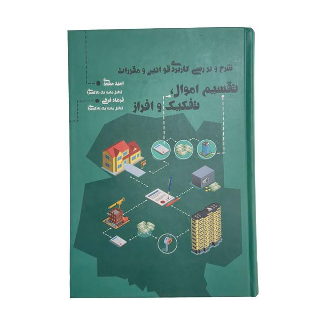 کتاب شرح و بررسی کاربردی قوانین و مقررات تقسیم اموال، تفکیک افراز