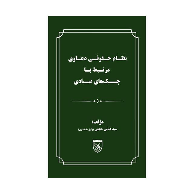 کتاب نظام حقوقی دعاوی مرتبط با چک‌های صیادی