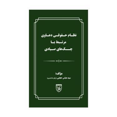 کتاب نظام حقوقی دعاوی مرتبط با چک‌های صیادی