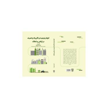 کتاب انواع نوعیت و کاربری و تصرف در اراضی و املاک