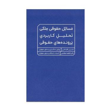 کتاب مسائل حقوقی ملکی: تحلیل کاربردی پرونده‌های حقوقی