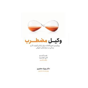 کتاب وکیل مضطرب