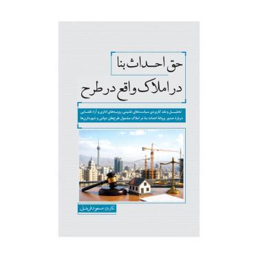 کتاب حق احداث بنا در املاک واقع در طرح
