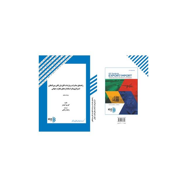 کتاب راهنمای صادرات و واردات اتاق بازرگانی بین‌المللی
