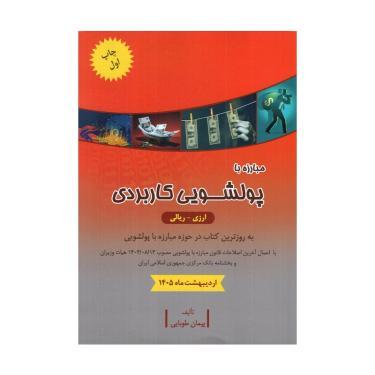 کتاب مبارزه با پولشویی کاربردی