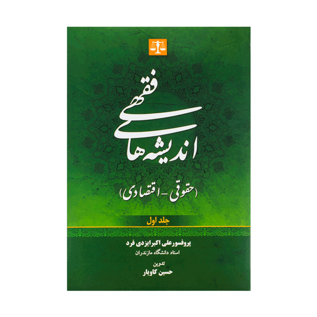 کتاب اندیشه های فقهی حقوقی - اقتصادی