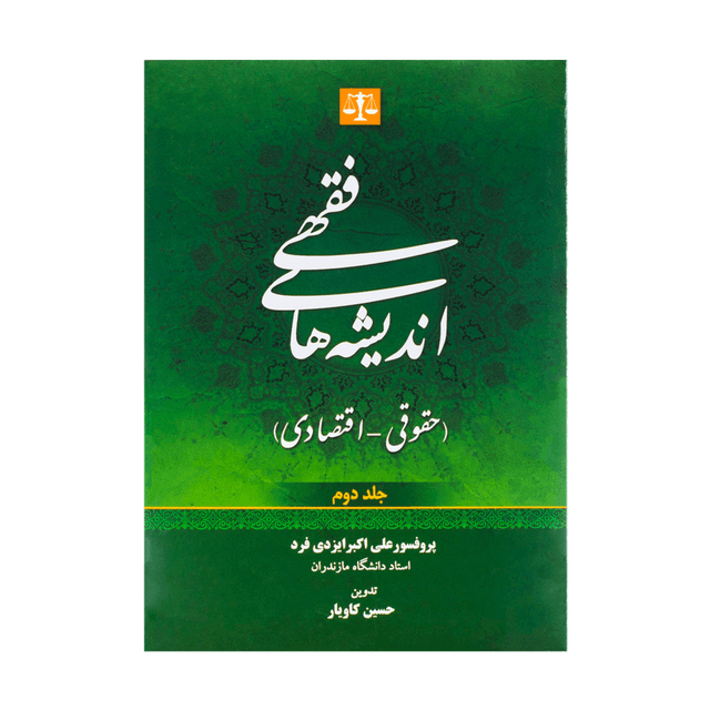 کتاب اندیشه های فقهی حقوقی - اقتصادی