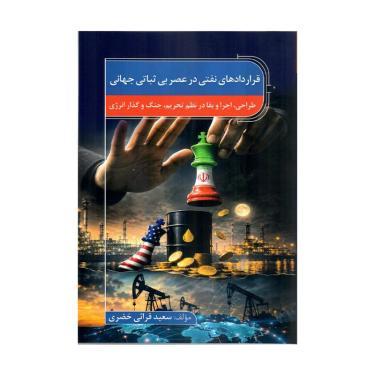 کتاب قراردادهای نفتی در عصر بی ثباتی جهانی