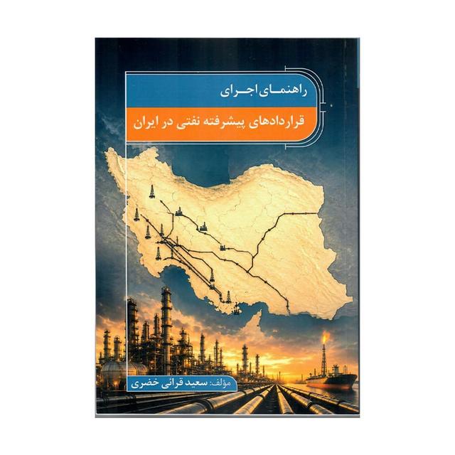 کتاب راهنمای اجرای قراردادهای پیشرفته نفتی در ایران