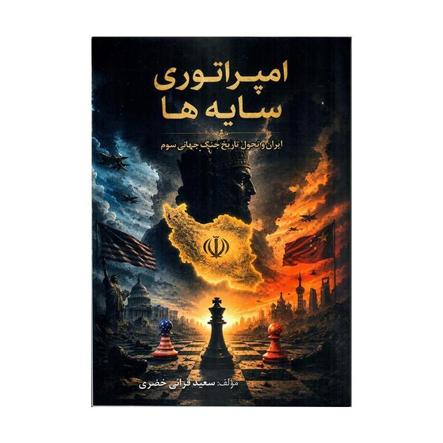 کتاب امپراطوری سایه‌ها