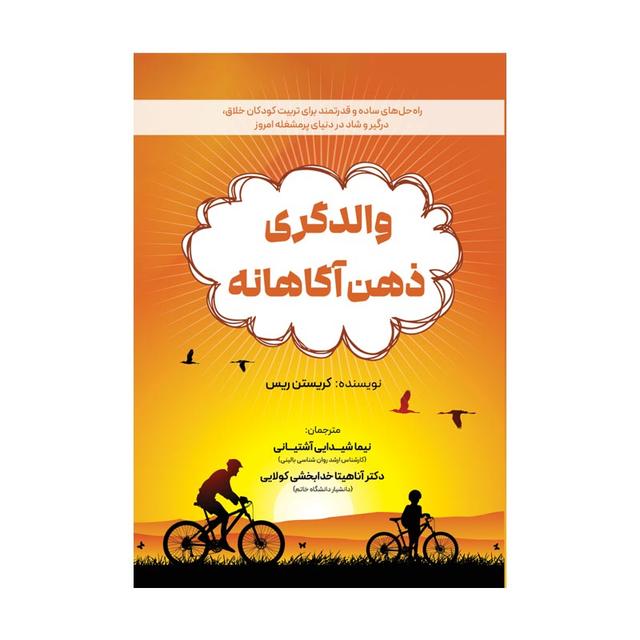 کتاب والدگری ذهن آگاهانه