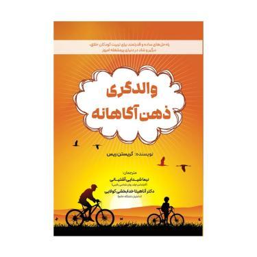 کتاب والدگری ذهن آگاهانه