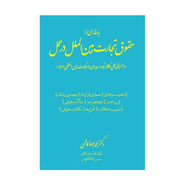 کتاب بارقه‌ای از حقوق تجارت بین‌الملل در عمل