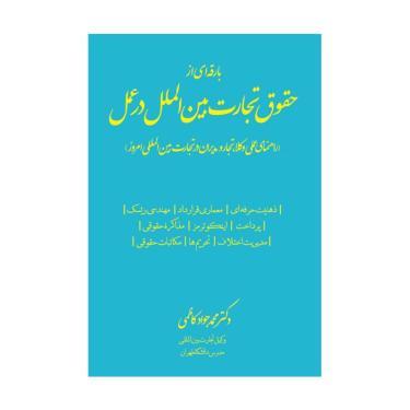 کتاب بارقه‌ای از حقوق تجارت بین‌الملل در عمل