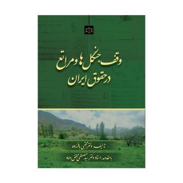 کتاب وقف جنگل‌ها و مراتع در حقوق ایران