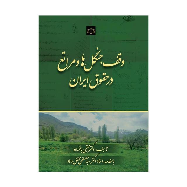 کتاب وقف جنگل‌ها و مراتع در حقوق ایران