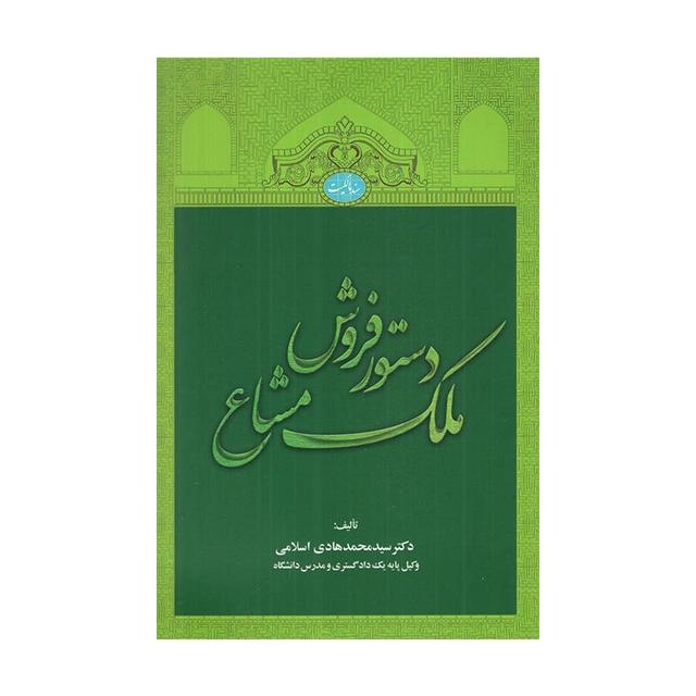 کتاب دستور فروش ملک مشاع