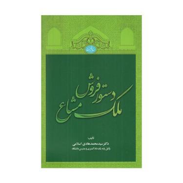 کتاب دستور فروش ملک مشاع