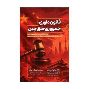کتاب قانون داوری جمهوری خلق چین