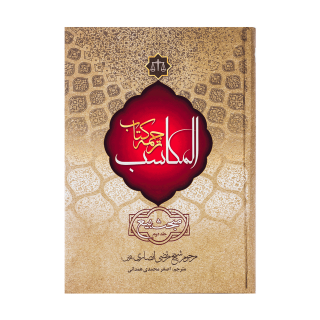 کتاب ترجمه کتاب مکاسب، بیع