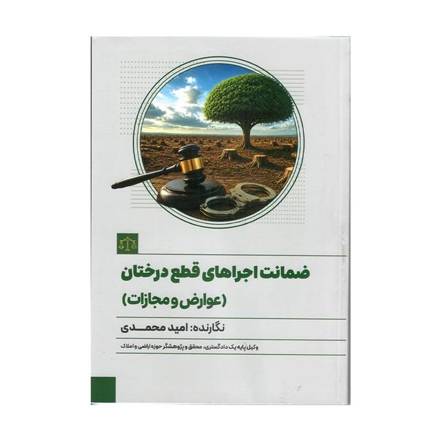 کتاب ضمانت اجراهای قطع درختان