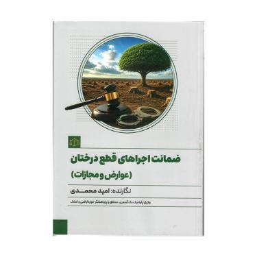 کتاب ضمانت اجراهای قطع درختان