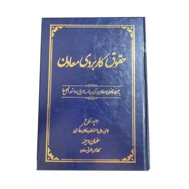 کتاب حقوق کاربردی معادن نوشته وحید زارع و سلمان دسینه