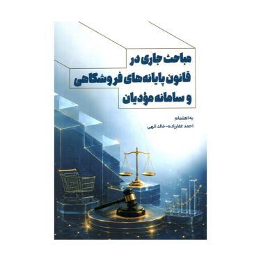 کتاب مباحث جاری در قانون پایانه‌های فروشگاهی و سامانه مودیان