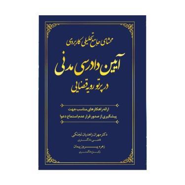 کتاب محشای جامع تحلیلی کاربردی آیین دادرسی مدنی در پرتو رویه قضایی
