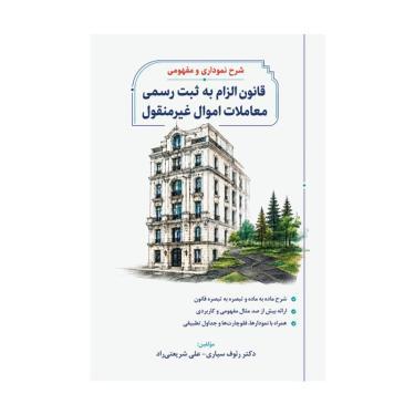 کتاب قانون الزام به ثبت رسمی معاملات اموال غیر منقول (شرح نموداری و مفهومی)