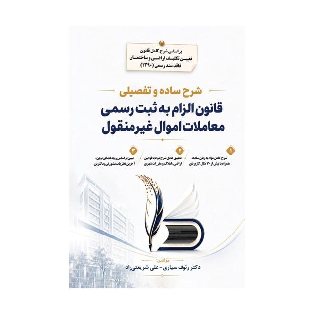 کتاب قانون الزام به ثبت رسمی معاملات اموال غیر منقول (شرح ساده و تفصیلی)