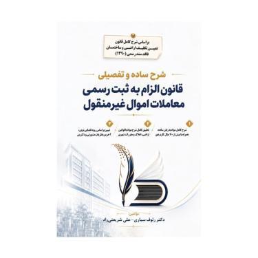 کتاب قانون الزام به ثبت رسمی معاملات اموال غیر منقول (شرح ساده و تفصیلی)
